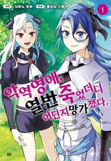 악역 영애, 열 번 죽었더니 어딘지 망가졌다