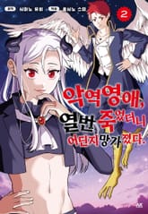 악역 영애, 열 번 죽었더니 어딘지 망가졌다 표지 이미지