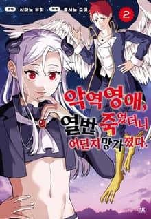 악역 영애, 열 번 죽었더니 어딘지 망가졌다