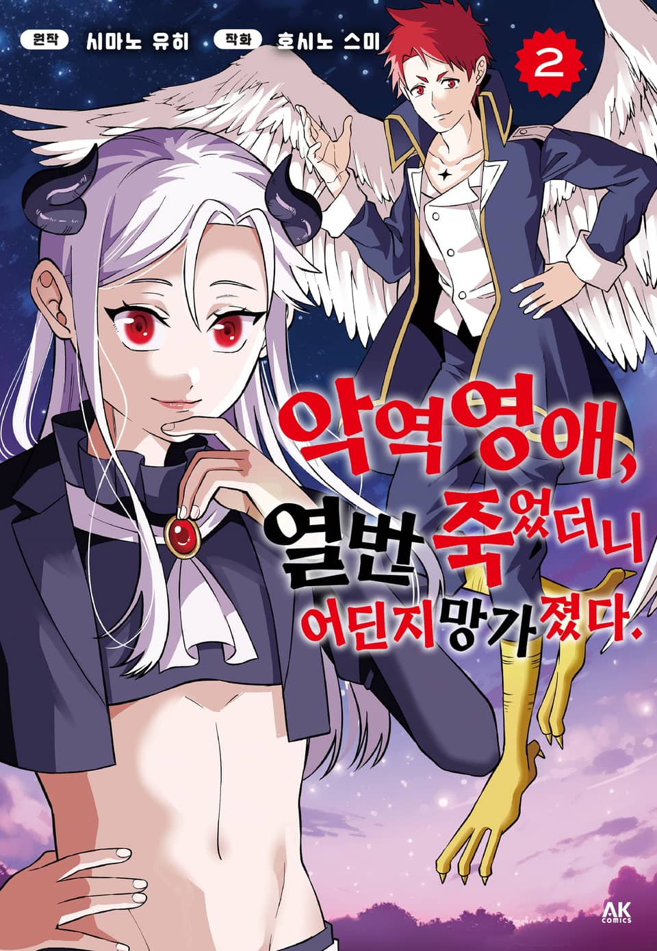 악역 영애, 열 번 죽었더니 어딘지 망가졌다 2권