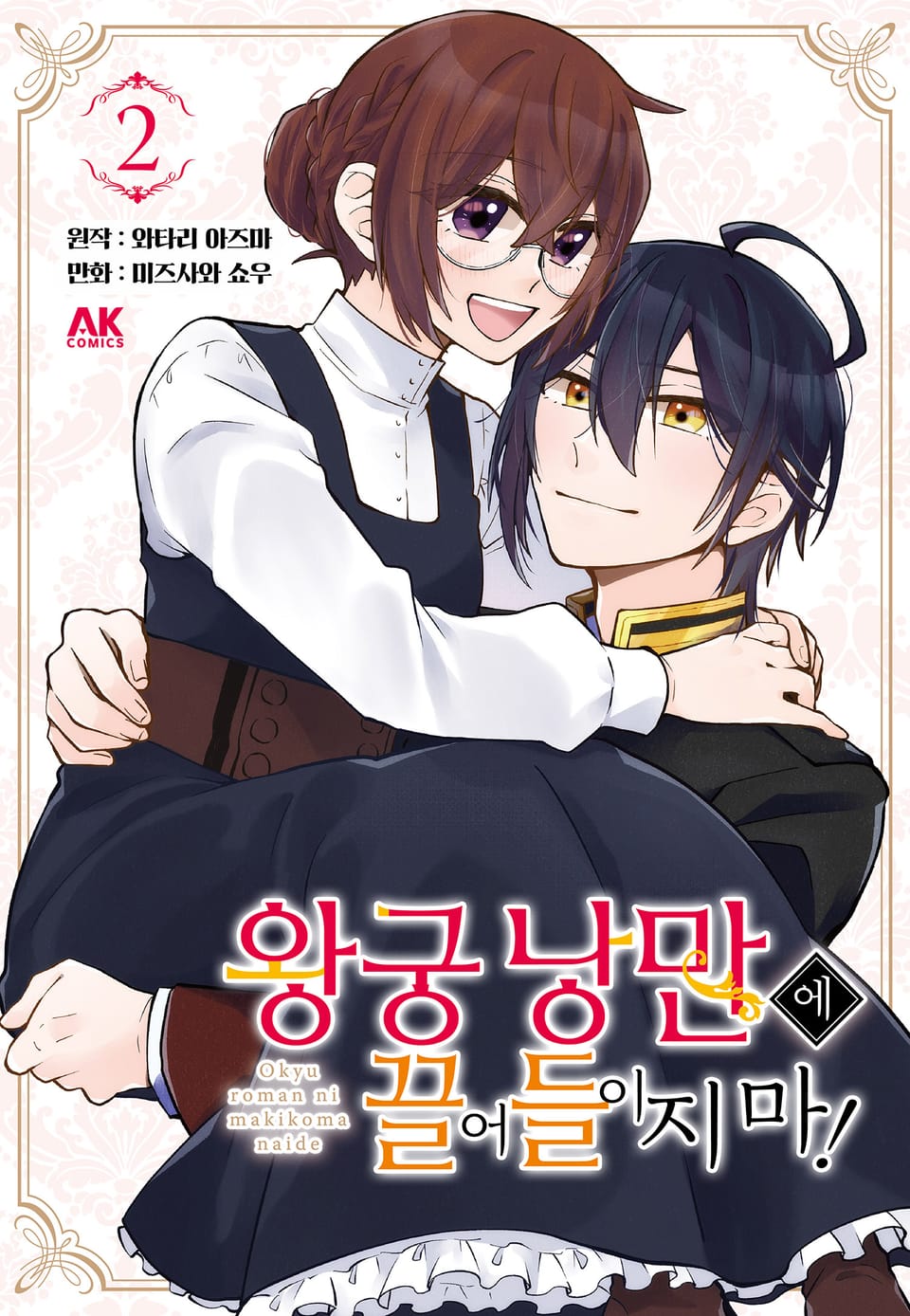 왕궁 낭만에 끌어들이지 마! 2권 (완결)