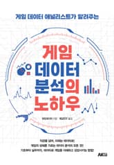 게임 데이터 분석의 노하우 표지 이미지