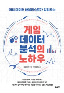 게임 데이터 분석의 노하우