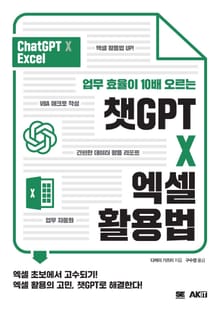 업무 효율이 10배 오르는 챗GPT X 엑셀 활용법