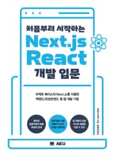 처음부터 시작하는 Next.js / React 개발 입문 표지 이미지