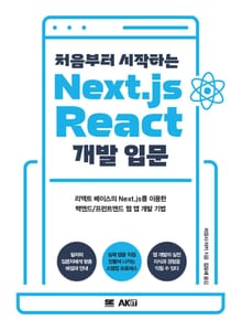 처음부터 시작하는 Next.js / React 개발 입문