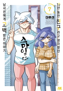 10년 동안 친구라고 생각했던 남사친에게 고백받은 이야기