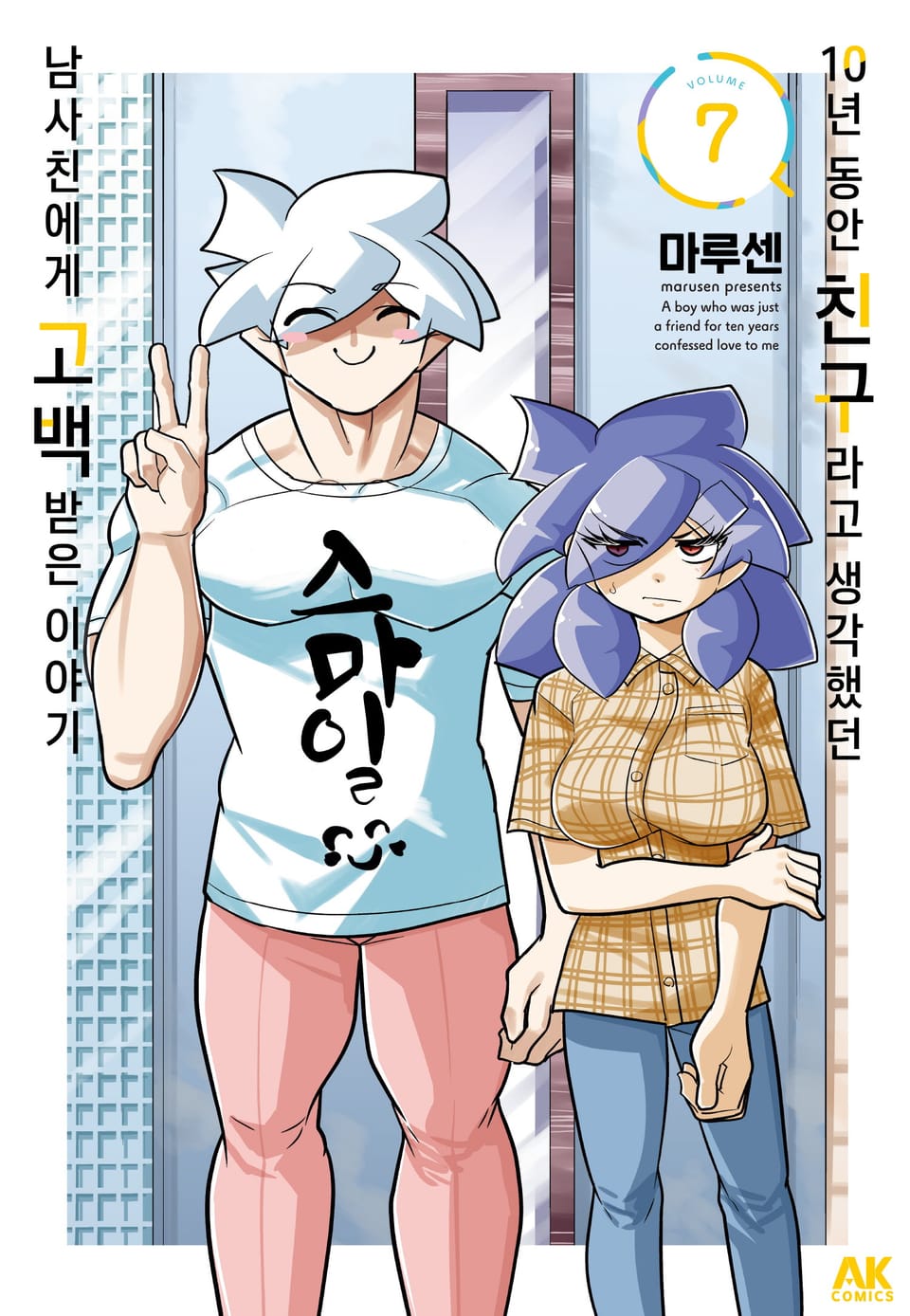 10년 동안 친구라고 생각했던 남사친에게 고백받은 이야기 7권