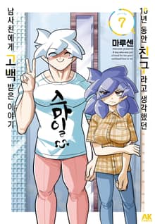 10년 동안 친구라고 생각했던 남사친에게 고백받은 이야기