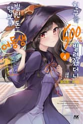 친구에게 500엔을 빌려줬더니 빌린 돈의 담보로서 여동생을 보내왔는데, 난 대체 어떡하면 좋을까 표지 이미지