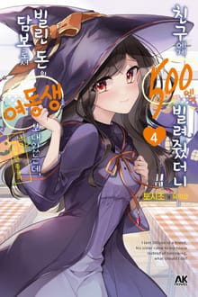 친구에게 500엔을 빌려줬더니 빌린 돈의 담보로서 여동생을 보내왔는데, 난 대체 어떡하면 좋을까