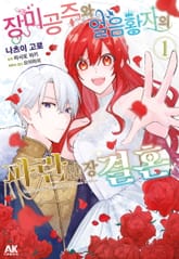 장미 공주와 얼음 황자의 파란만장 결혼 표지 이미지