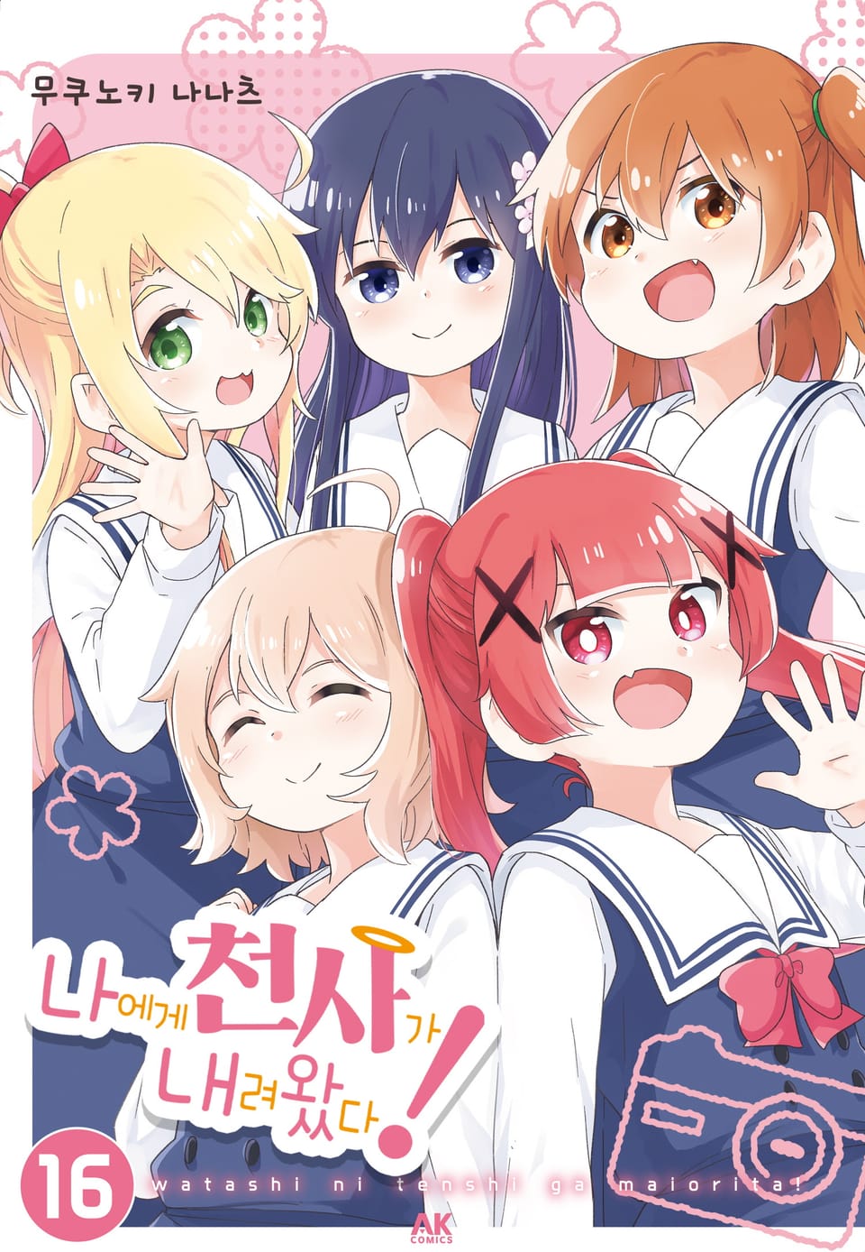 나에게 천사가 내려왔다! 16권 (완결)