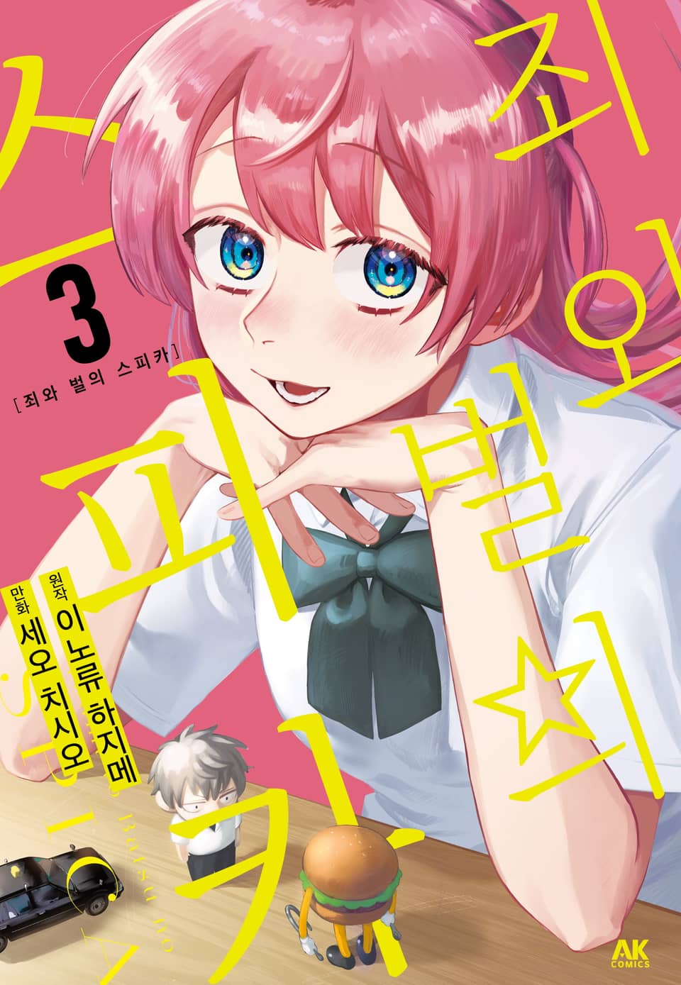 죄와 벌의 스피카 3권