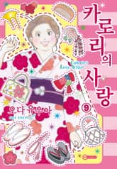 [코이] 카로리의 사랑 표지 이미지