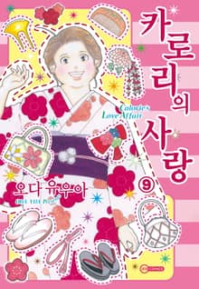 [코이] 카로리의 사랑