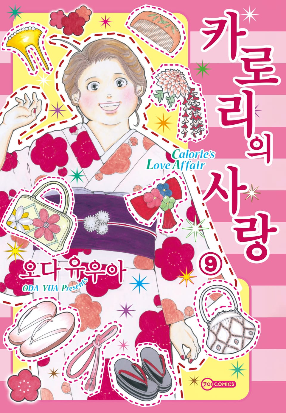 [코이] 카로리의 사랑 9권