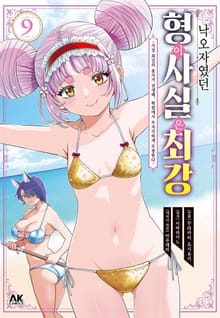 낙오자였던 형이 사실은 최강