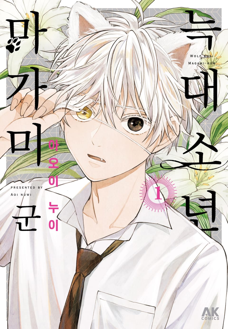 늑대소년 마가미 군 1권