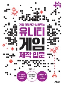 개정판 | 게임 개발자가 알려주는 유니티 게임 제작