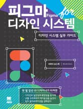 피그마 for 디자인 시스템 표지 이미지