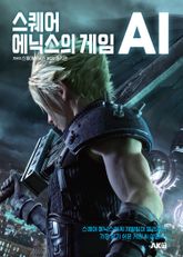 스퀘어 에닉스의 게임 AI 표지 이미지