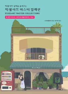 픽셀 아트 마스터 컬렉션