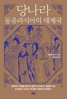 당나라 - 동유라시아의 대제국