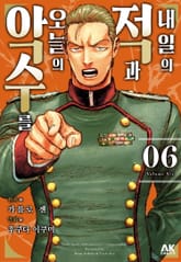 내일의 적과 오늘의 악수를 표지 이미지