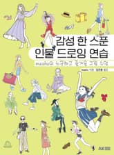 감성 한 스푼 인물 드로잉 연습 표지 이미지