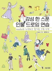 감성 한 스푼 인물 드로잉 연습