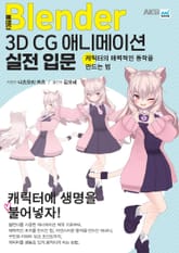 블렌더 3D CG 애니메이션 실전 입문 표지 이미지