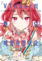 VTuber의 엔딩, 매입하겠어요. 표지 이미지