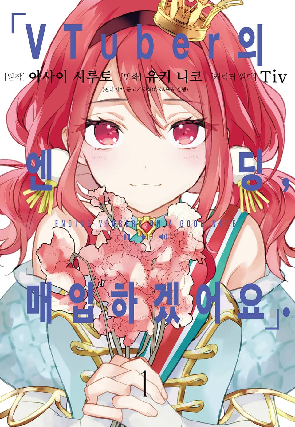 VTuber의 엔딩, 매입하겠어요. 1권