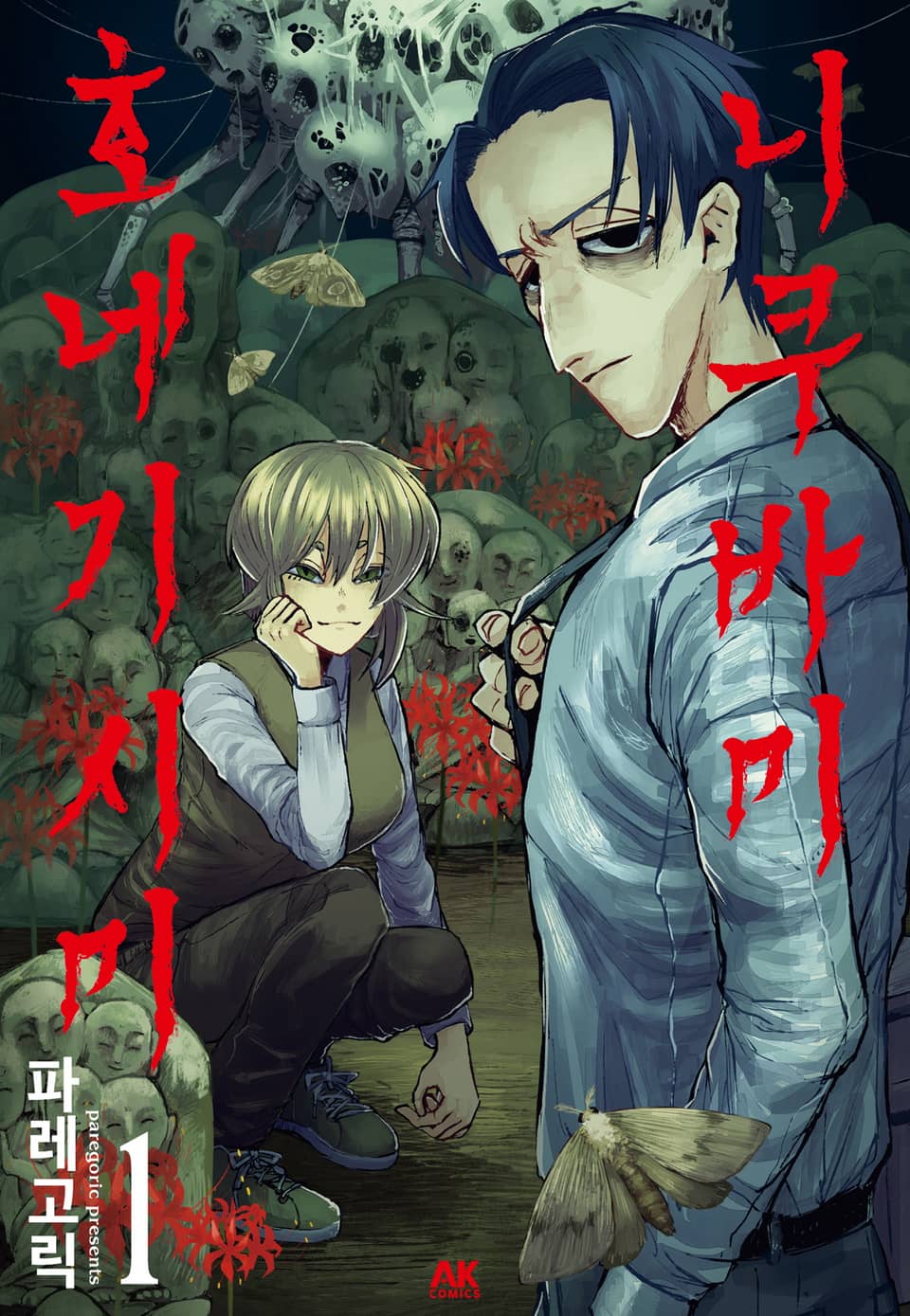 니쿠바미 호네기시미 1권