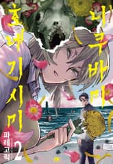 니쿠바미 호네기시미 표지 이미지