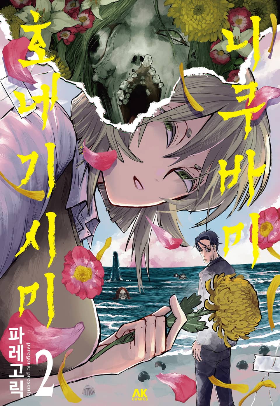 니쿠바미 호네기시미 2권