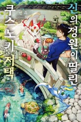 신의 정원이 딸린 쿠스노키 저택 표지 이미지