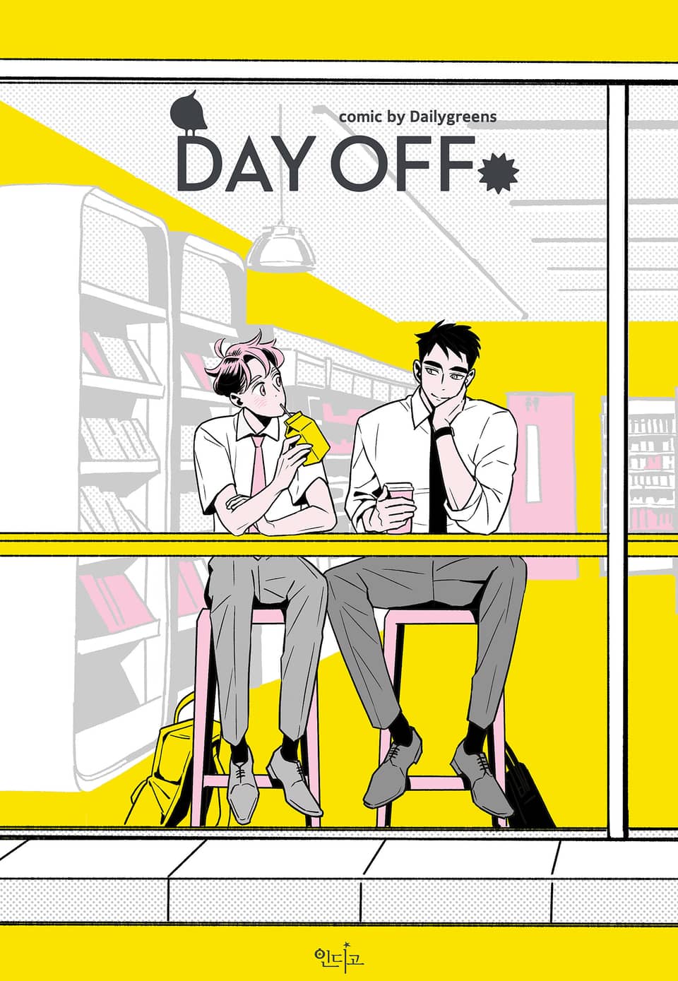 Day Off(데이 오프) 1권