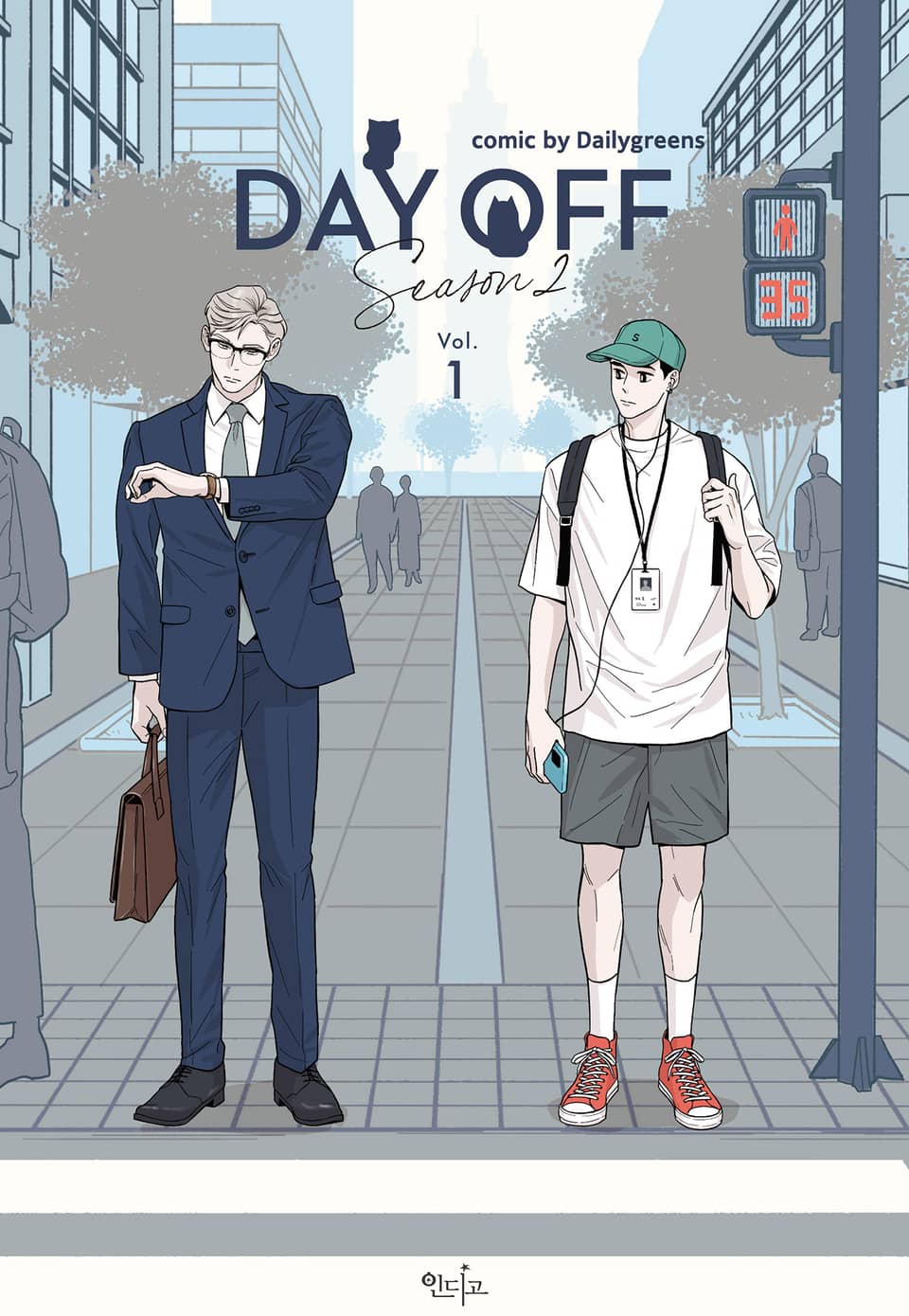 Day Off(데이 오프) 시즌2 1권