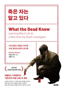 죽은 자는 알고 있다