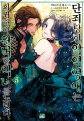 [코믹] 단죄당한 악역 영애는 회귀하여 완벽한 악녀를 노린다 표지 이미지