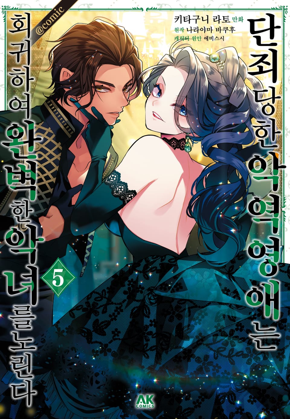 [코믹] 단죄당한 악역 영애는 회귀하여 완벽한 악녀를 노린다 5권