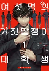 여섯명의 거짓말쟁이 대학생 표지 이미지