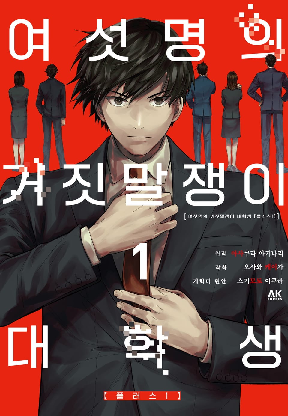 여섯명의 거짓말쟁이 대학생 1권