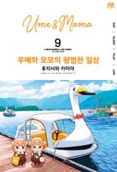 우메와 모모의 평범한 일상 표지 이미지