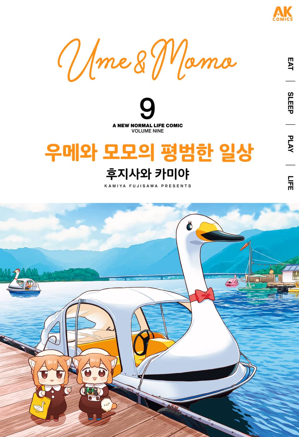 우메와 모모의 평범한 일상 9권