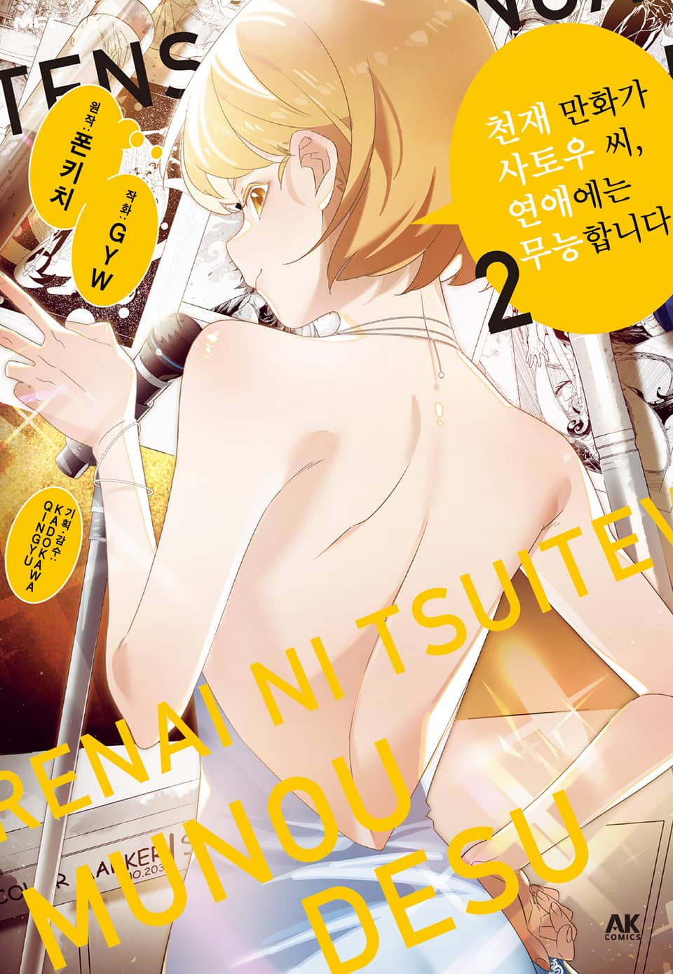 천재 만화가 사토우 씨, 연애에는 무능합니다 2권 (완결)