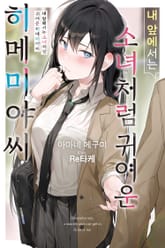 내 앞에서는 소녀처럼 귀여운 히메미야씨 표지 이미지