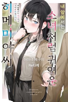 내 앞에서는 소녀처럼 귀여운 히메미야씨